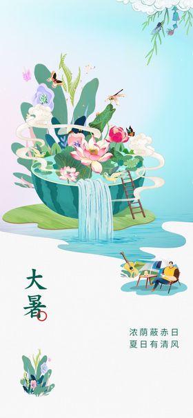 大暑节气海报