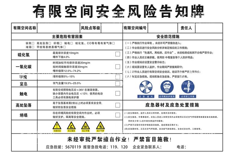 编号：16725809141718344867【酷图网】源文件下载-有限空间告知牌严禁无关人员安全生产