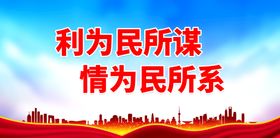 编号：41026709291413149375【酷图网】源文件下载-利为民所谋 情为民所系