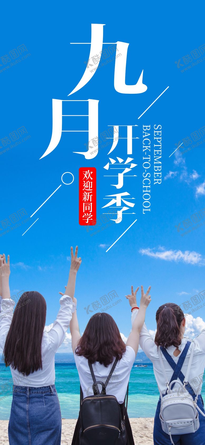 编号：45511607041405549942【酷图网】源文件下载-九月你好