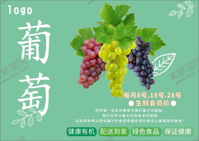 编号：60985702050434231555【酷图网】源文件下载-葡萄海报