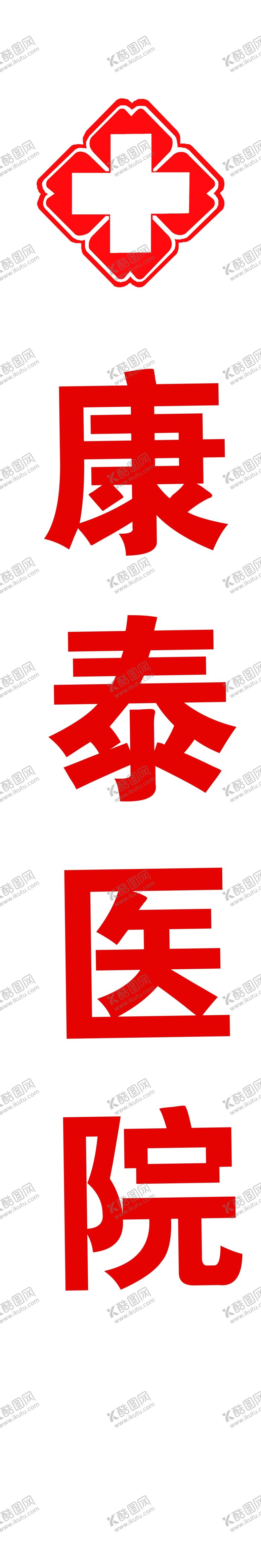 编号：40197210110611504889【酷图网】源文件下载-康泰医院牌匾