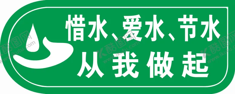 编号：60063504180817127698【酷图网】源文件下载-节约用水
