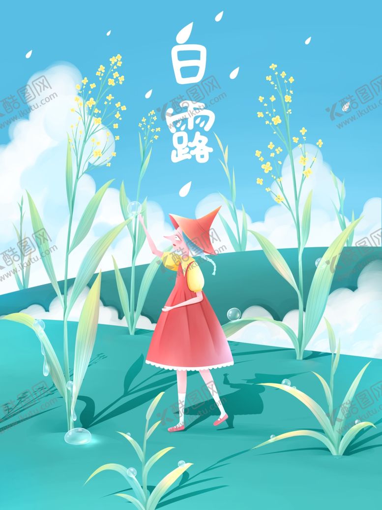 编号：69317409220242343282【酷图网】源文件下载-白露