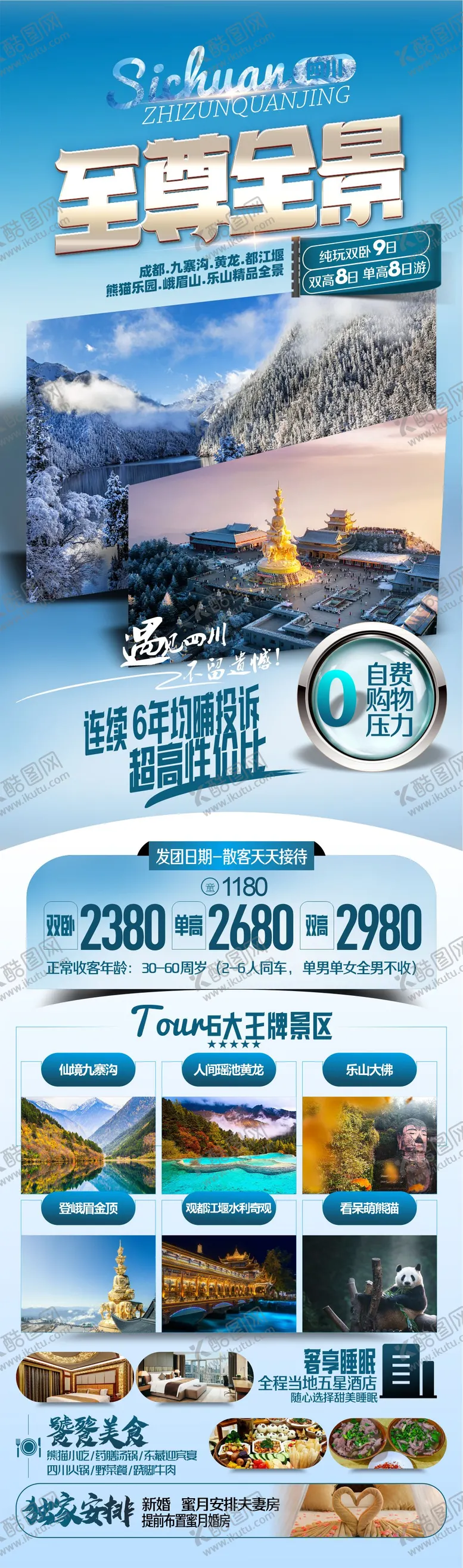 编号：42287212050936153136【酷图网】源文件下载-至尊全景四川旅游海报