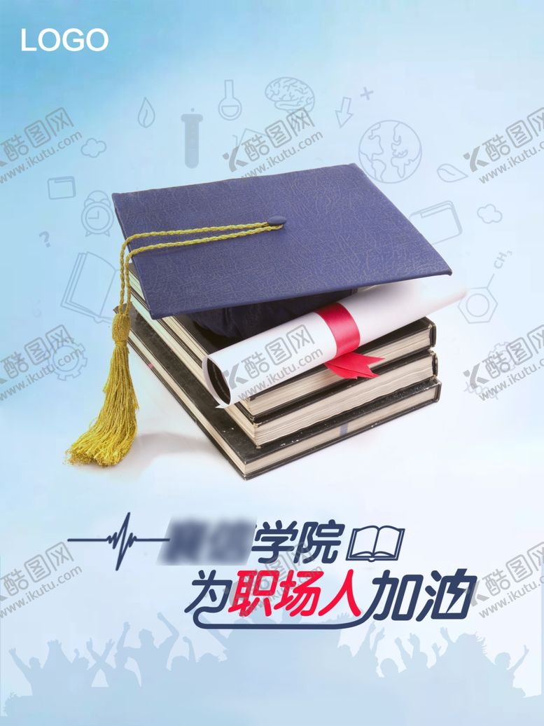 编号：54356010091357047435【酷图网】源文件下载-教育学院职场加油海报