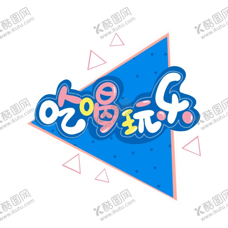 编号：70747110091538198881【酷图网】源文件下载-吃喝玩乐