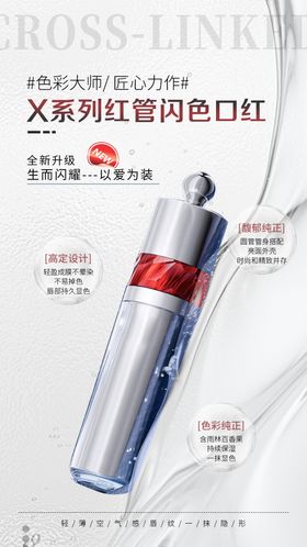 红管闪色口红海报