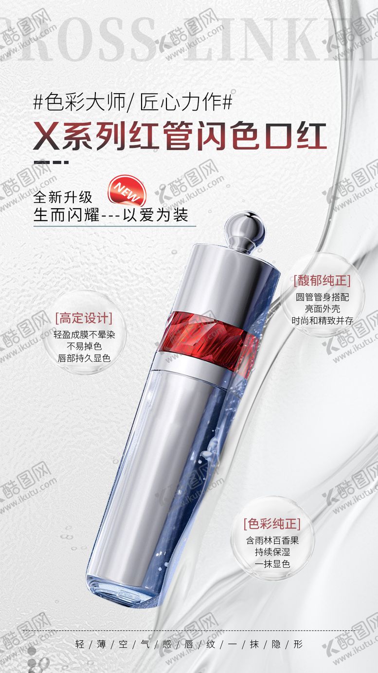 编号：54113707231517398007【酷图网】源文件下载-红管闪色口红海报