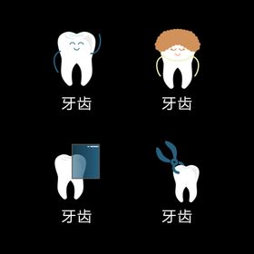 牙齿健康