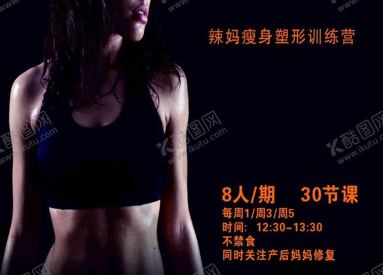 编号：20067407081709504537【酷图网】源文件下载-辣妈瘦身塑形训练营
