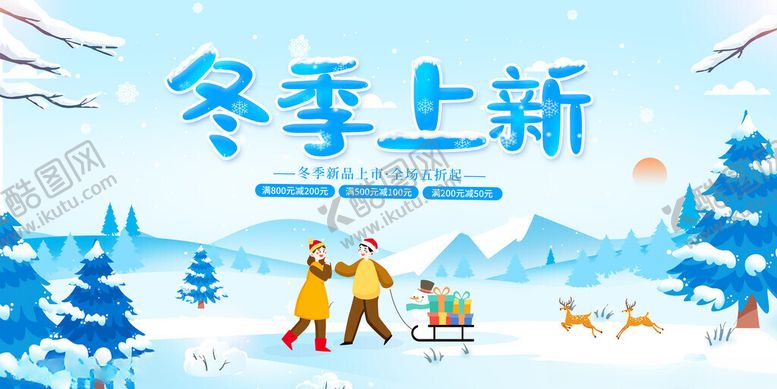 编号：62577611212151257013【酷图网】源文件下载-冬季上新