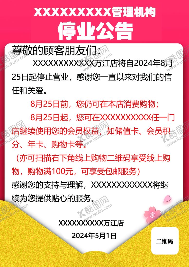 编号：92110902151652031526【酷图网】源文件下载-店铺停业公告海报