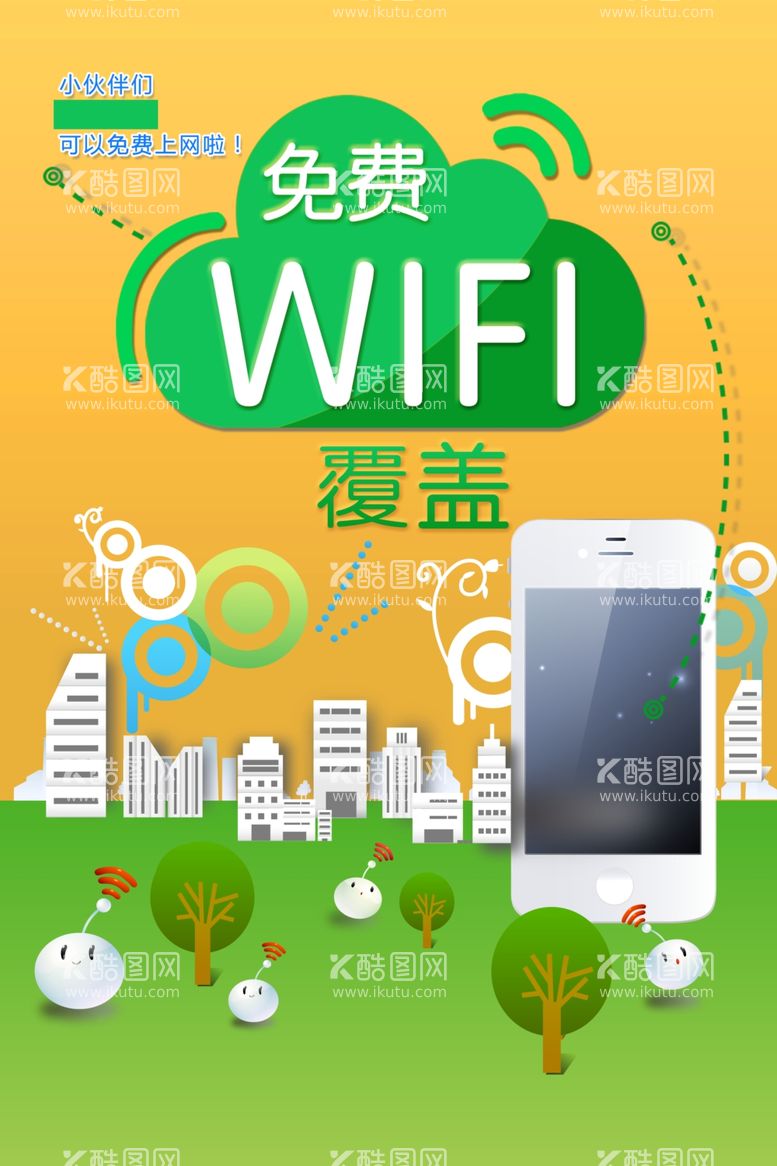 编号：15653112180150187475【酷图网】源文件下载-免费WiFi