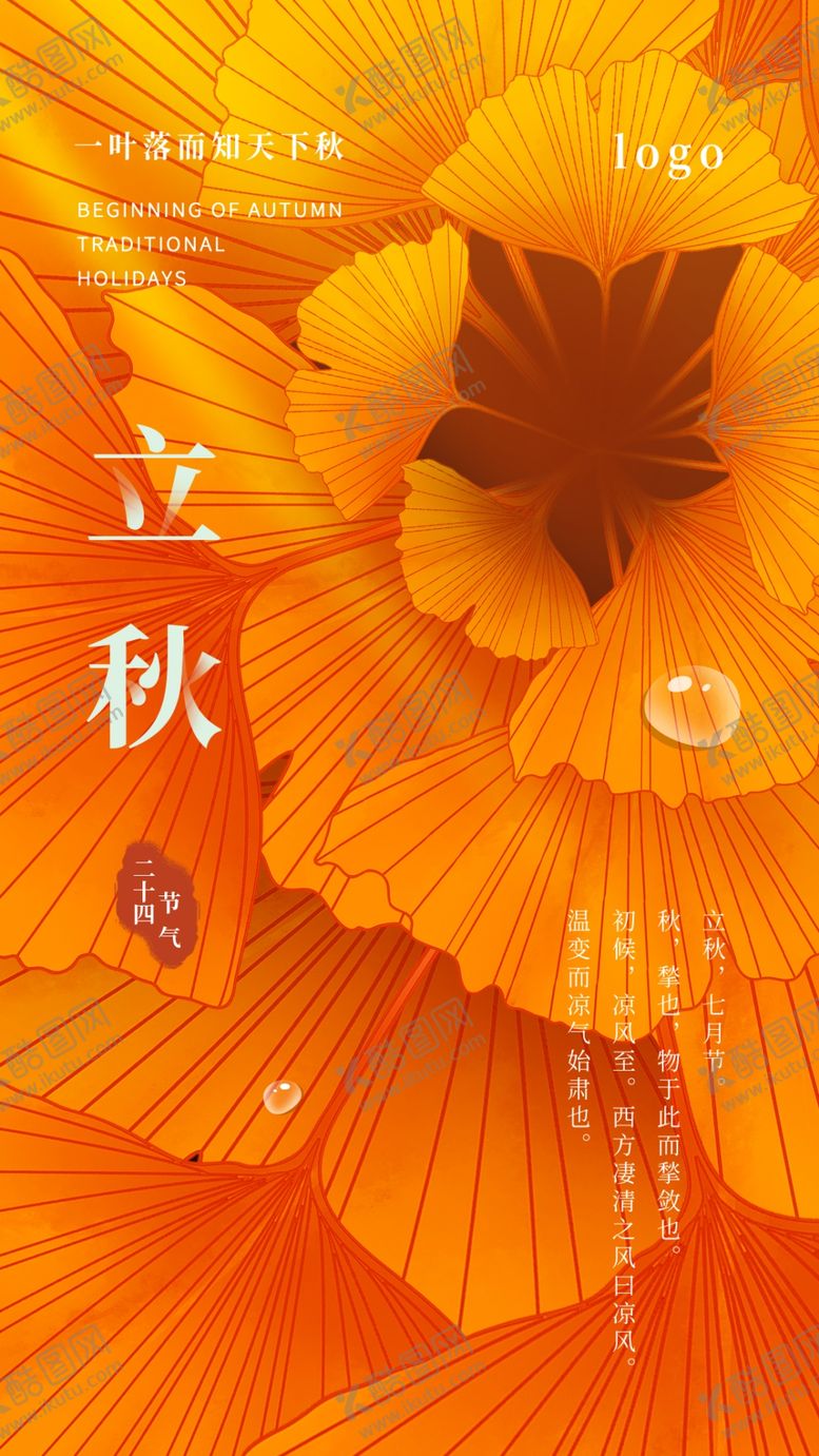 编号：34366210290605013554【酷图网】源文件下载-立秋节气稿