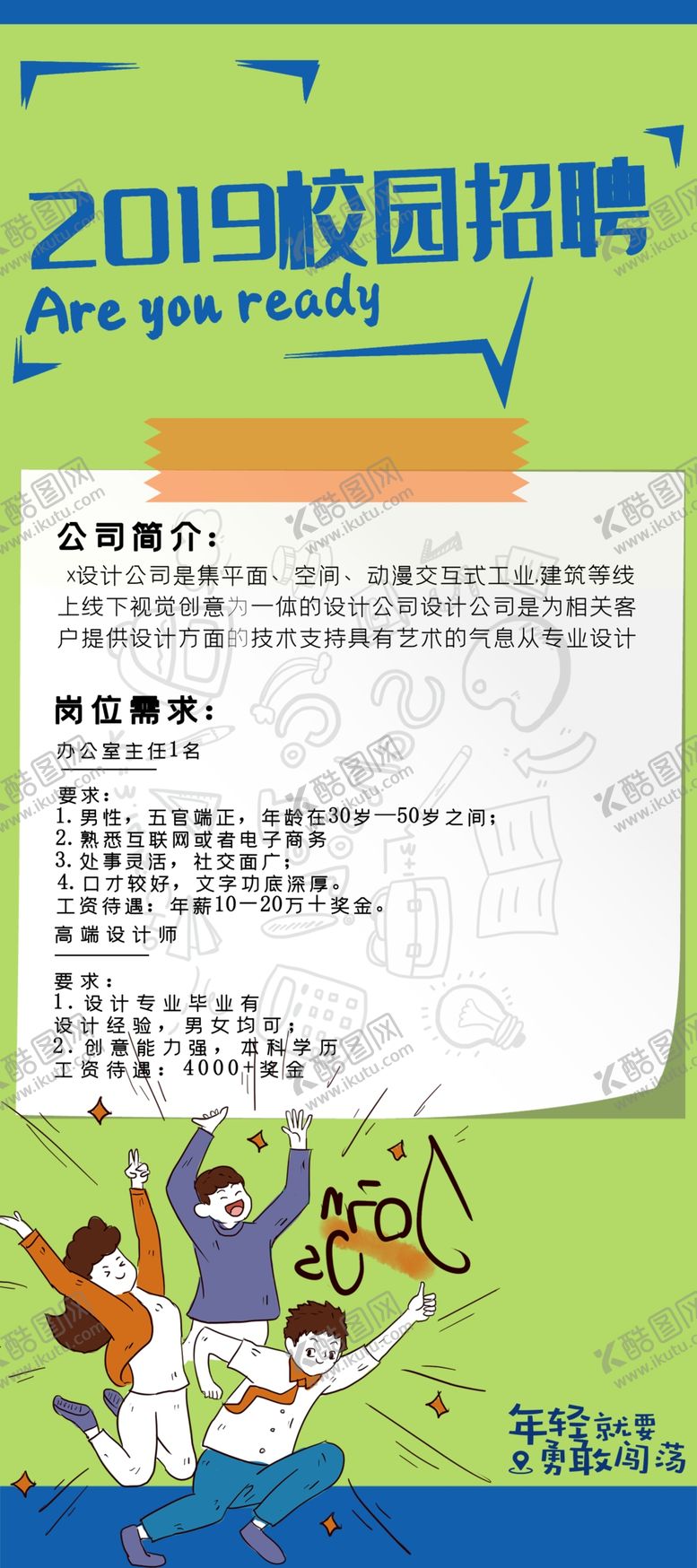 编号：90301105140109056398【酷图网】源文件下载-校园招聘