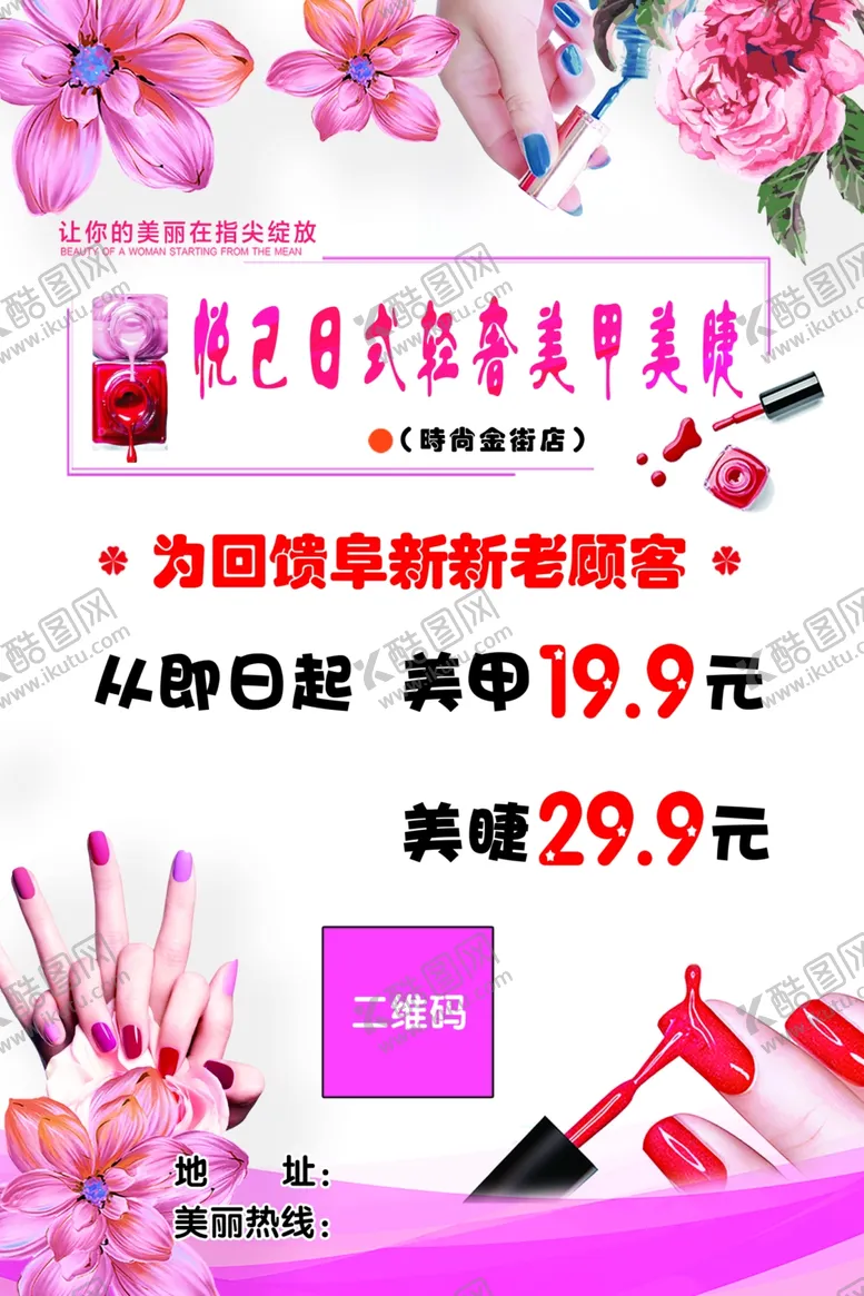 编号：11210002101558596582【酷图网】源文件下载-美甲传单
