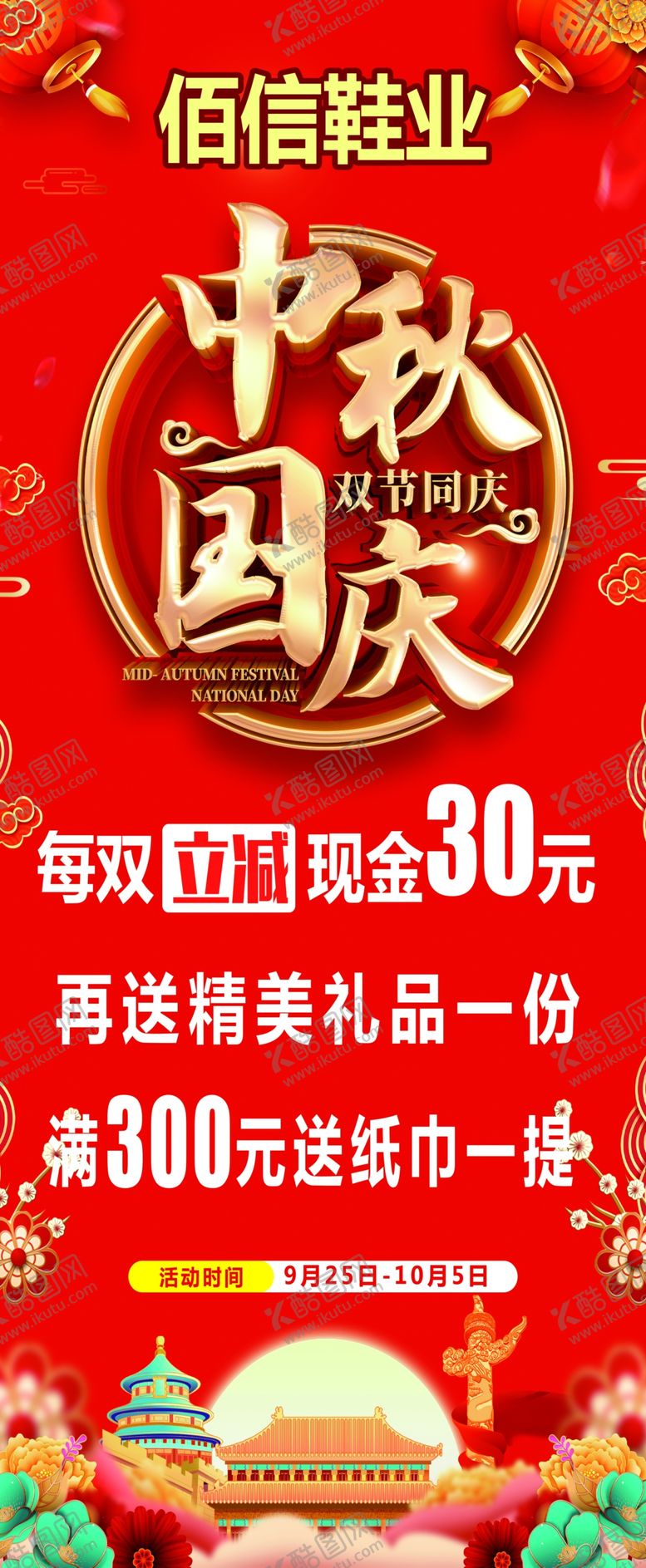 佰信鞋业双节同庆中秋促销国促销中秋国