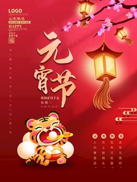 元宵节海报春日红色佳