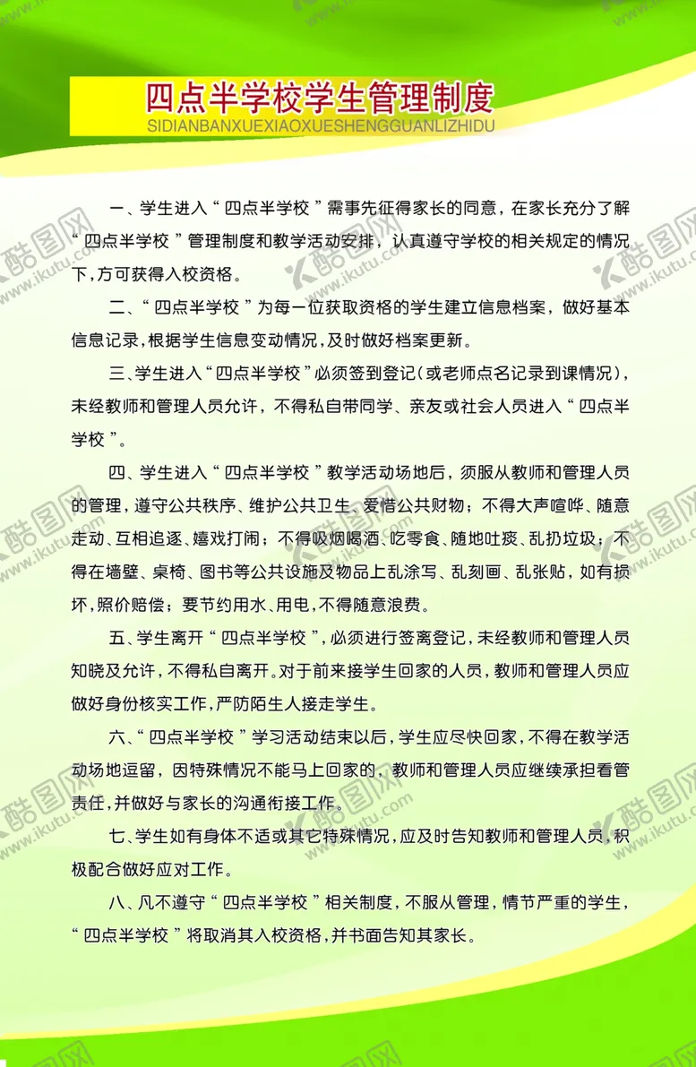 编号：37602804141350012438【酷图网】源文件下载-四点半学校制度