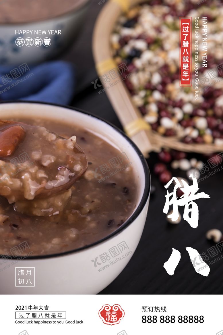 编号：14866805060624367764【酷图网】源文件下载-腊八节海报