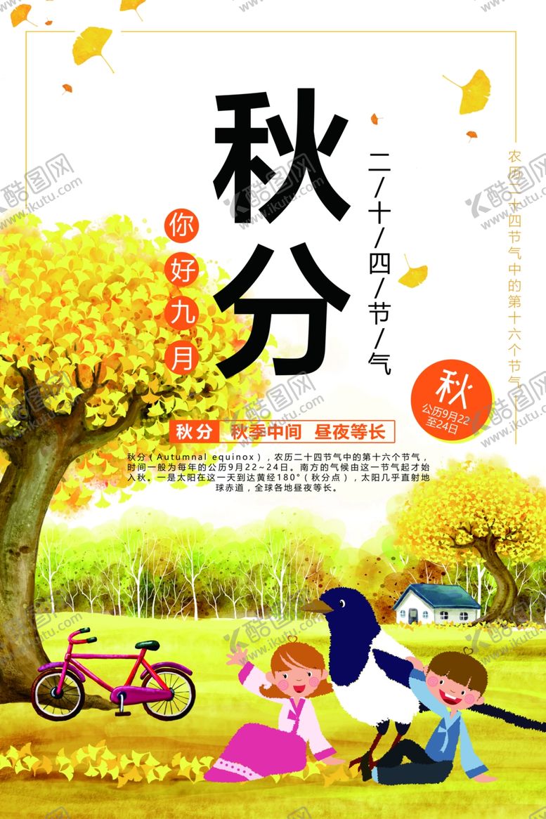 编号：81643210091224012530【酷图网】源文件下载-节气秋分