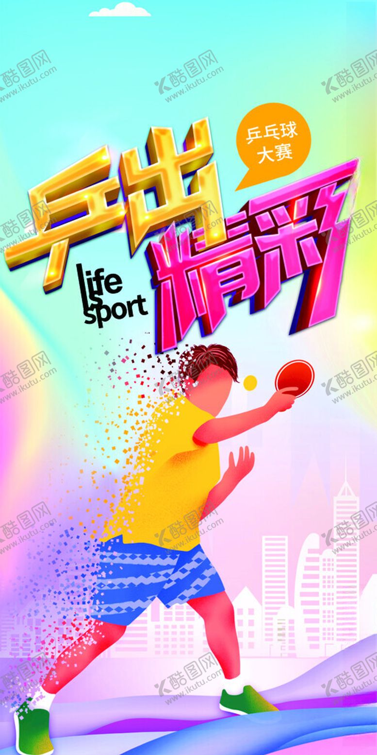 编号：56694701281137572849【酷图网】源文件下载-乒乓球海报