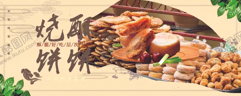 编号：37508206251044402795【酷图网】源文件下载-烧饼海报