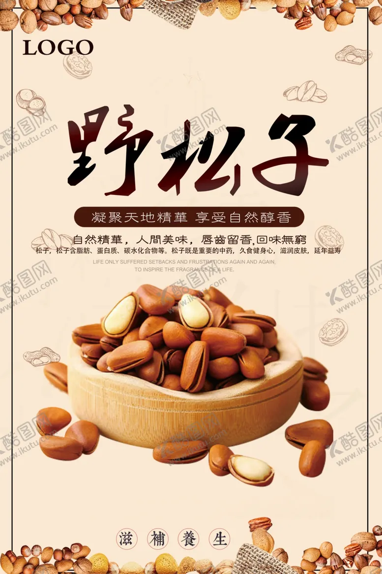 编号：18251004180629203106【酷图网】源文件下载-美食坚果野松子零食海报