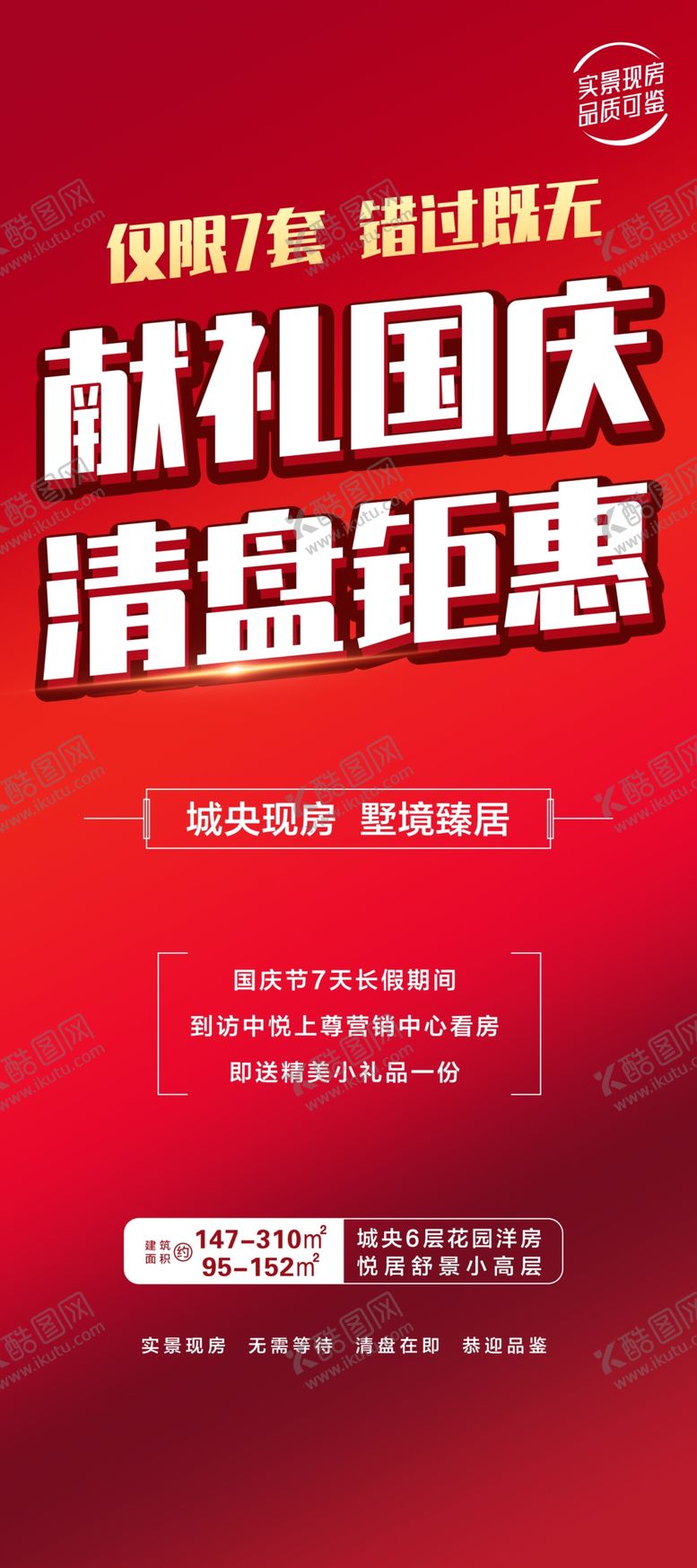 编号：96514209290603188746【酷图网】源文件下载-房产国庆易拉宝展架海报