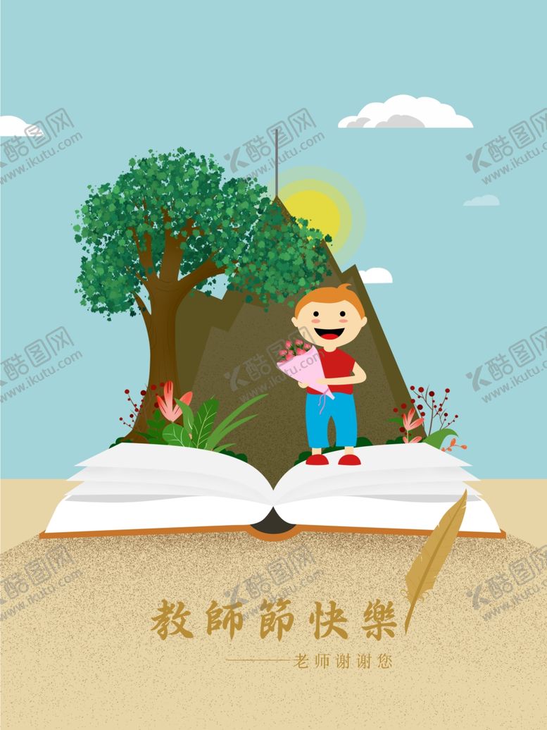 编号：22130810041534196427【酷图网】源文件下载-教师节