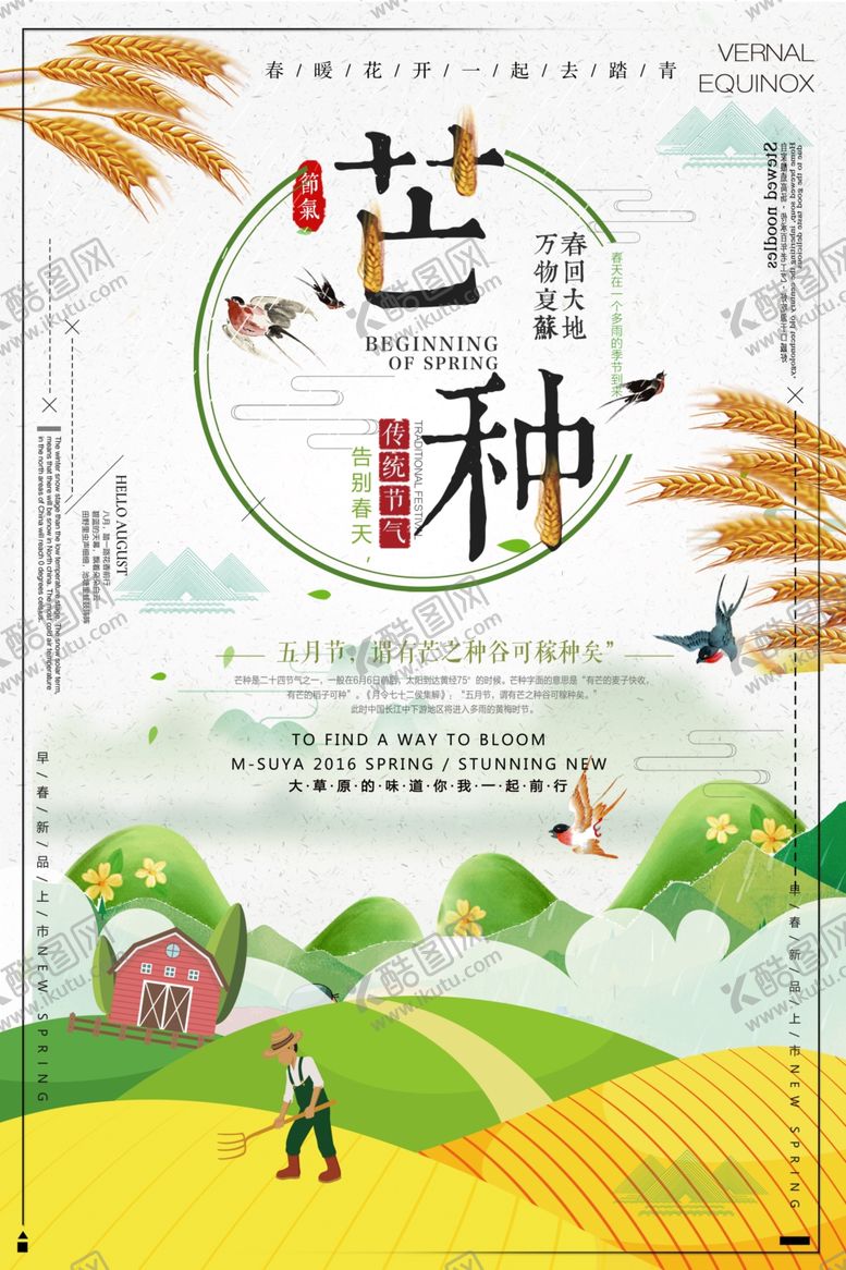 编号：45004706241055266292【酷图网】源文件下载-芒种海报
