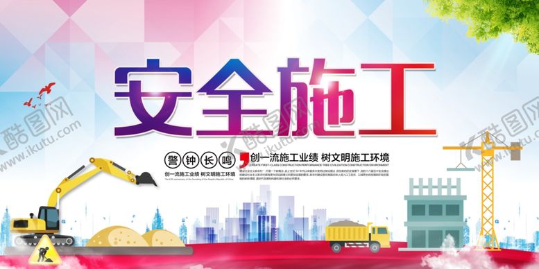 编号：51126506232332109624【酷图网】源文件下载-安全施工社会公益宣传展板