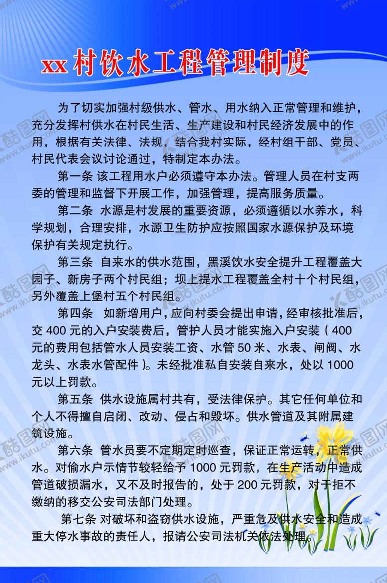 编号：44273810262024114071【酷图网】源文件下载-河道管理村规制度饮水工