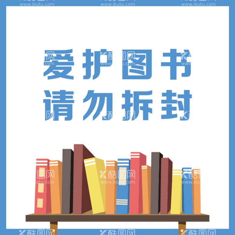 编号：51762009290900428125【酷图网】源文件下载-爱护图书