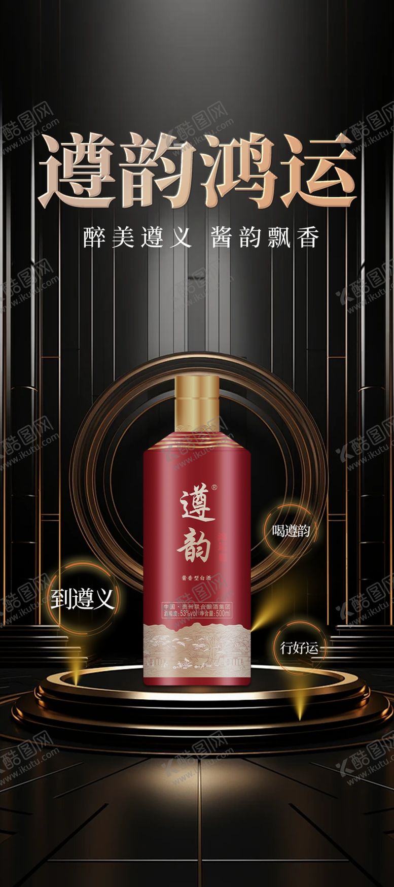 编号：75913502231935061721【酷图网】源文件下载-白酒海报高端