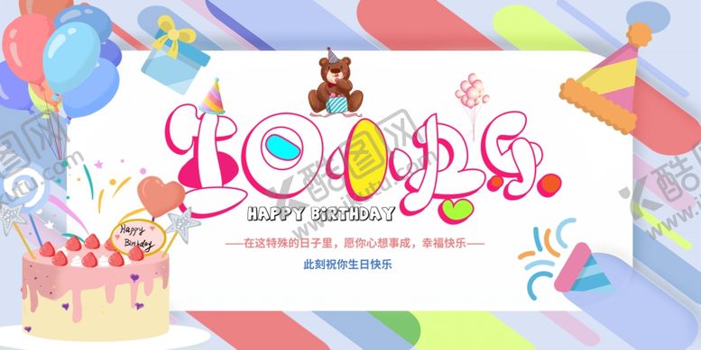 编号：25894506101605544809【酷图网】源文件下载-欢乐生日派对装饰场景