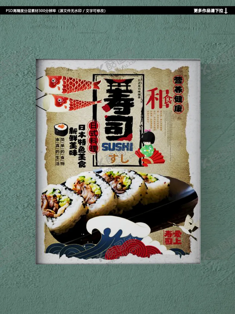 编号：06378510061843077489【酷图网】源文件下载-寿司