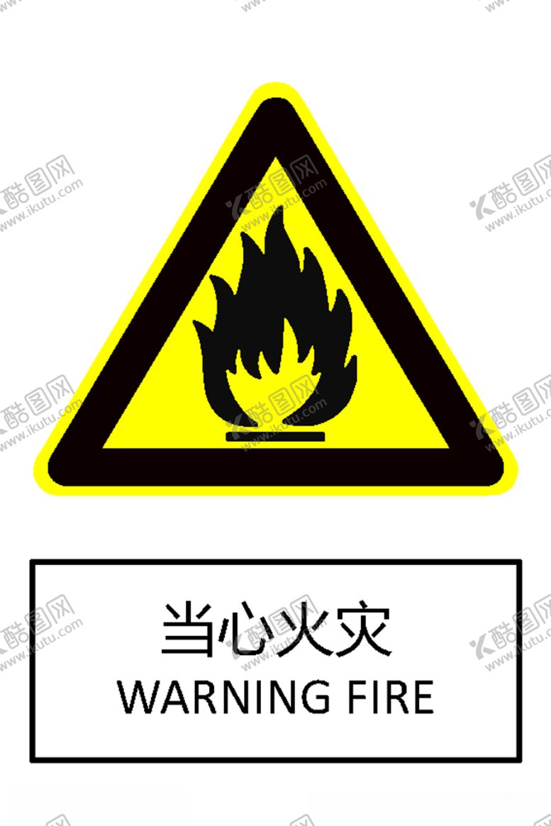 编号：15595306170248402519【酷图网】源文件下载-当心火灾