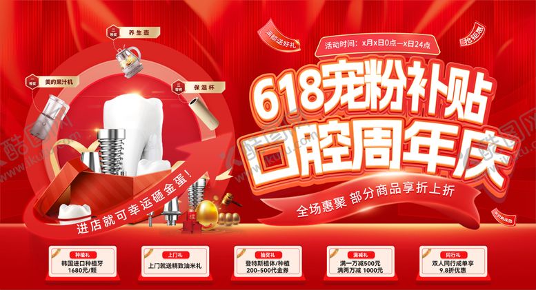编号：47937007141624211571【酷图网】源文件下载-618宠粉补贴口腔周年庆背景板