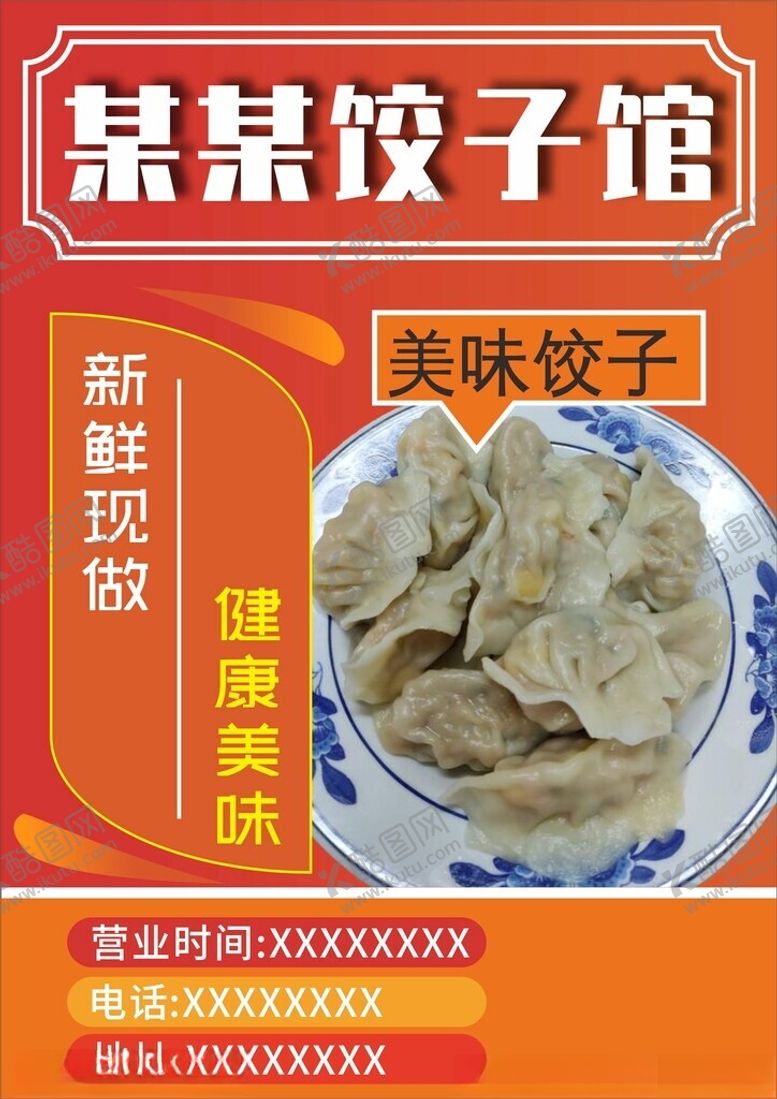 编号：47239801170301405275【酷图网】源文件下载-饺子美食海报图片