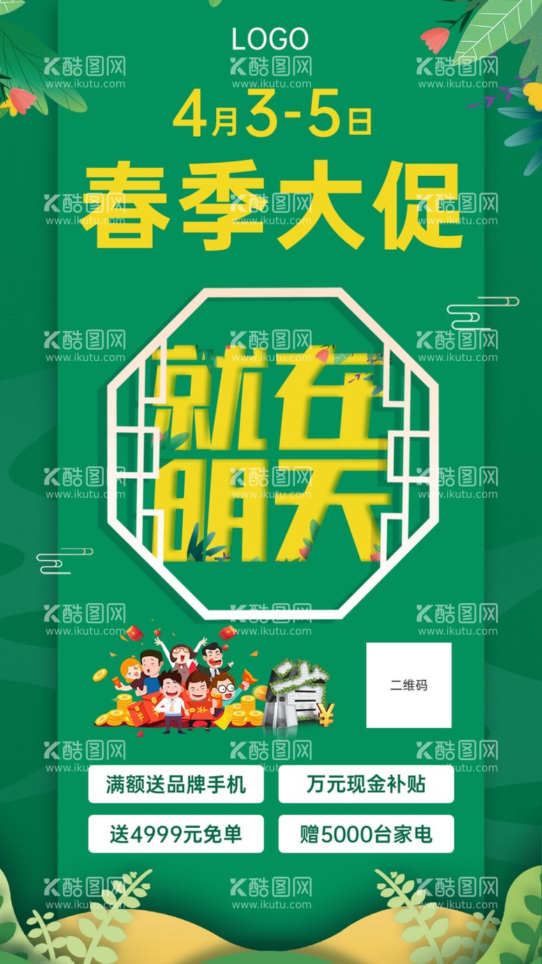 编号：21285112192108218109【酷图网】源文件下载-绿色创意花草春季大促明天见