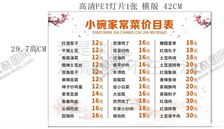 编号：83495705240617572449【酷图网】源文件下载-小锅家常菜价目表