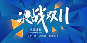 决战双11海报