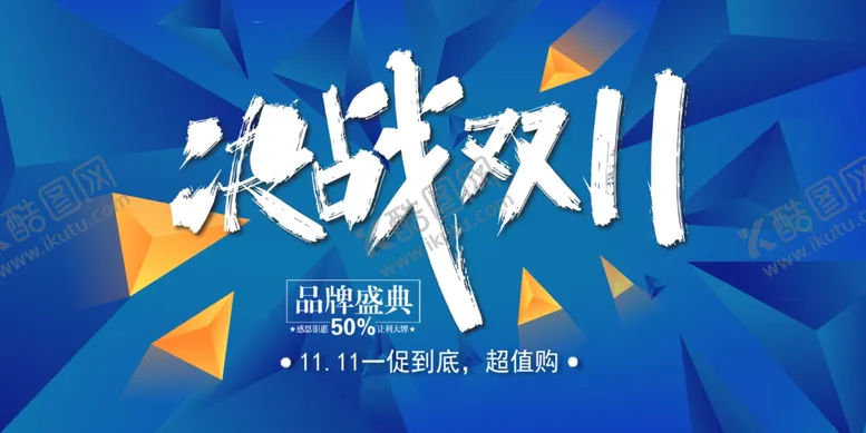 编号：89399905010033039988【酷图网】源文件下载-决战双11海报
