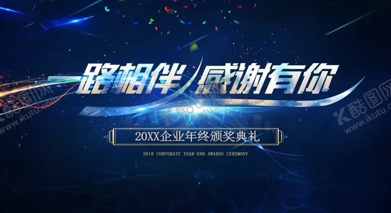 编号：56173804150856389614【酷图网】源文件下载-年度颁奖典礼