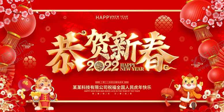 编号：40318709241547549208【酷图网】源文件下载-2022恭贺新春展板虎年海报