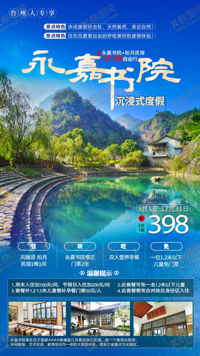 编号：37200303201058244480【酷图网】源文件下载-温州永嘉书院亲子自由行