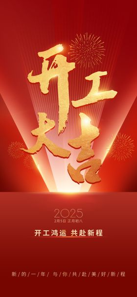 开工大吉海报春节中国传统家庭喜庆