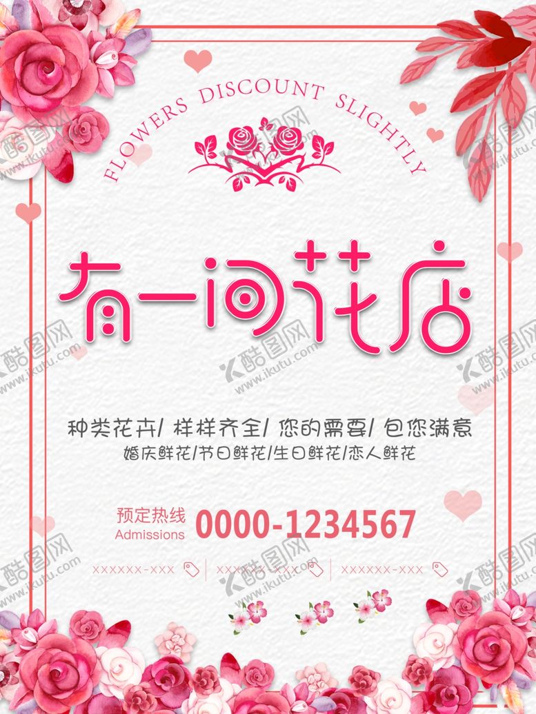 编号：33979302282301561736【酷图网】源文件下载-花店促销海报单页